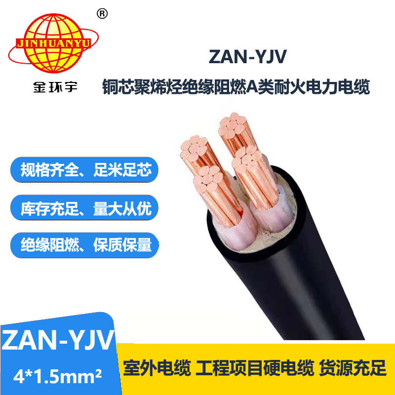 金環(huán)宇電線電纜 ZAN-YJV 4X1.5平方 深圳a類阻燃電纜 耐火電力電纜