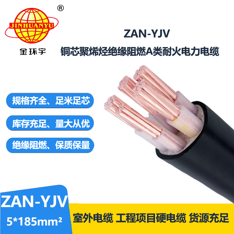 金環(huán)宇電線電纜 ZAN-YJV 5X185深圳a類阻燃電纜報價 耐火電力電纜