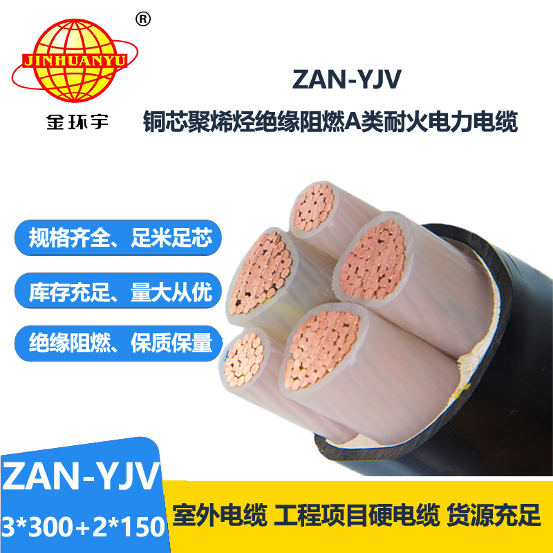 金環(huán)宇電線電纜 ZAN-YJV 3X300+2X150平方 a類阻燃電纜 耐火yjv電纜報