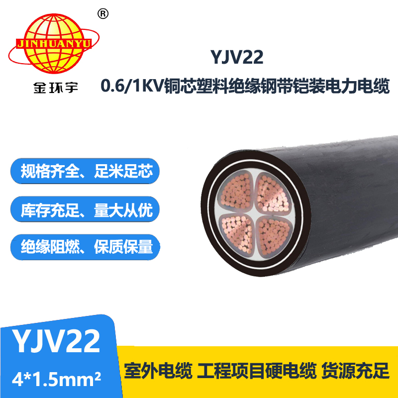 金環(huán)宇電線電纜 YJV22 4X1.5平方 低壓鎧裝電力電纜 yjv22電纜