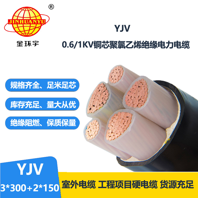 金環(huán)宇電線(xiàn)電纜 YJV 3x300+2x150平方 yjv電力電纜 深圳yjv電纜