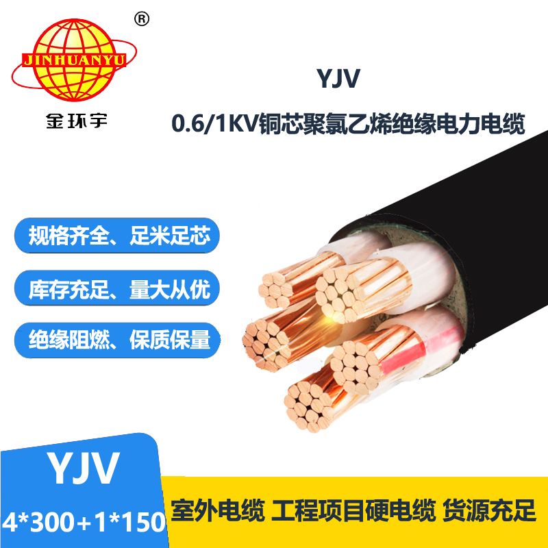 金環(huán)宇電線電纜 深圳yjv電力電纜 交聯(lián)電纜YJV 4x300+1x150平方