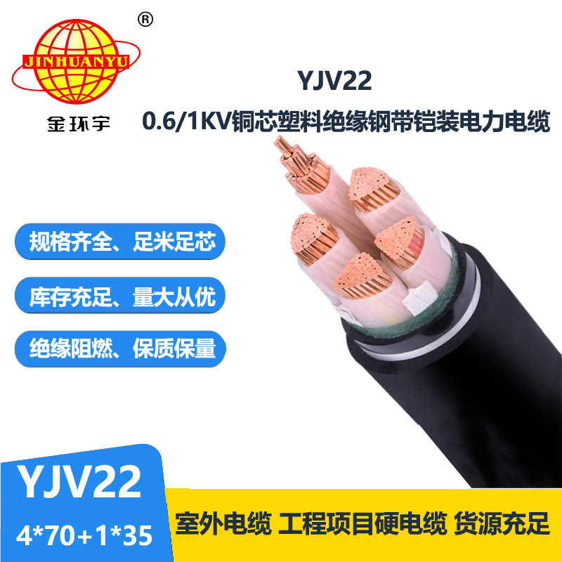 金環(huán)宇電線電纜 yjv22鋼帶鎧裝電纜YJV22-4X70+1X35深圳yjv22電纜