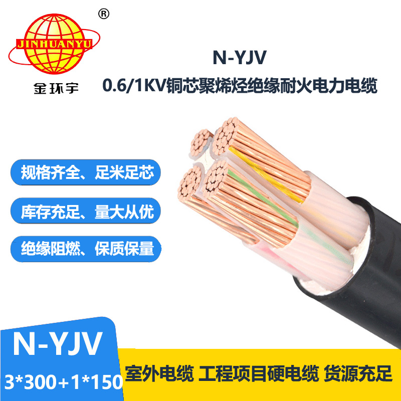 金環(huán)宇電線電纜 4芯yjv電纜N-YJV 3X300+1X150平方 深圳耐火電纜yjv