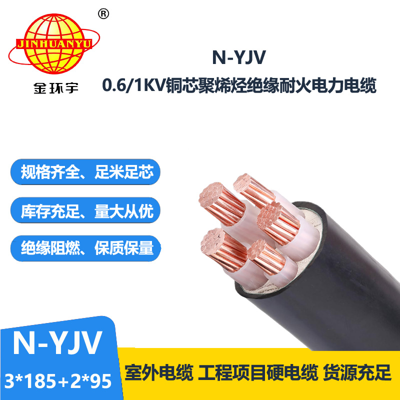 金環(huán)宇電線電纜 N-YJV3X185+2X95平方 深圳市金環(huán)宇耐火電力電纜價(jià)