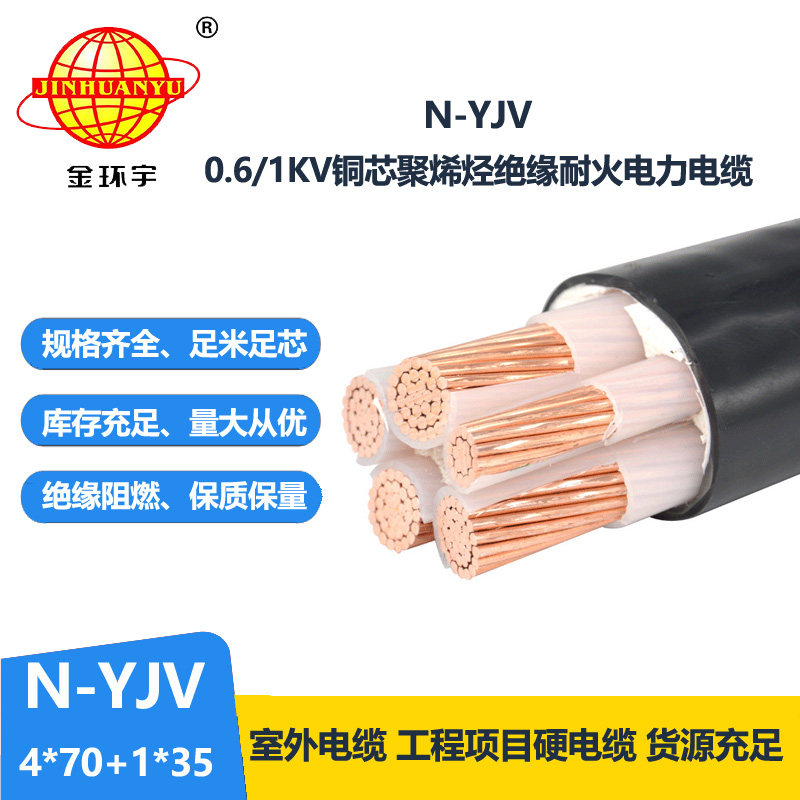 金環(huán)宇電線電纜 4相5線  耐火電纜N-YJV4X70+1X35 銅芯yjv電纜報價