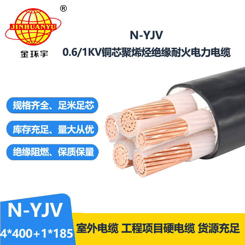 金環(huán)宇電線電纜 低壓交聯(lián)耐火電力電纜N-YJV4X400+1X185平方 yjv電纜