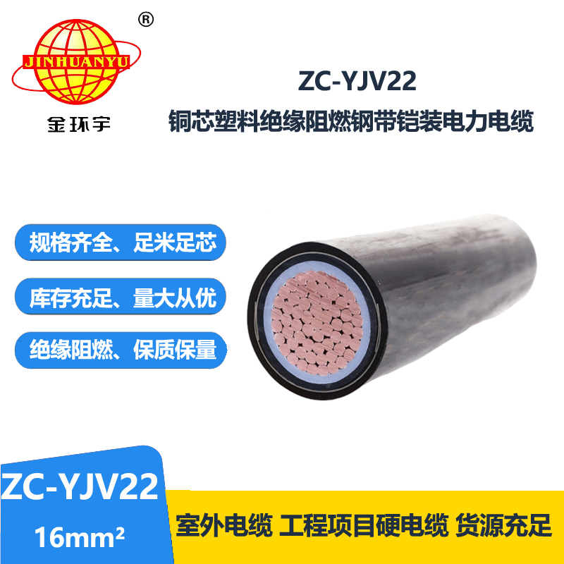 金環(huán)宇電線電纜 深圳電纜廠家 直供 阻燃鎧裝電纜ZC-YJV22 1X16平方