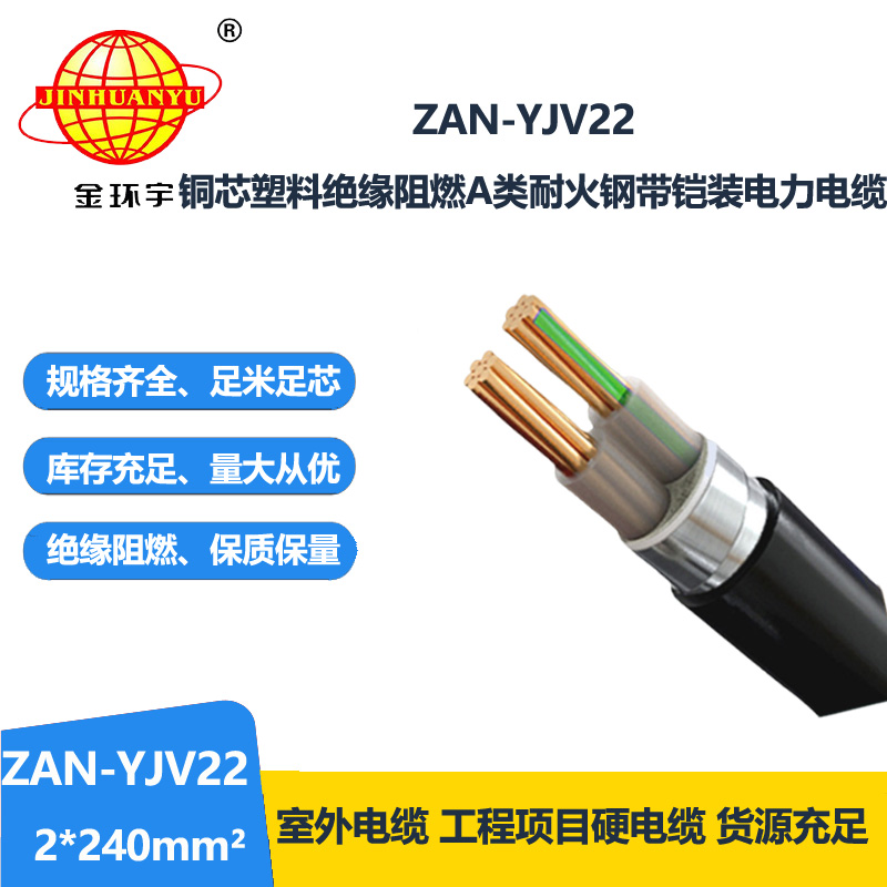 金環(huán)宇電線電纜 阻燃耐火yjv22電纜ZAN-YJV22-2X240二芯鎧裝電纜價(jià)格