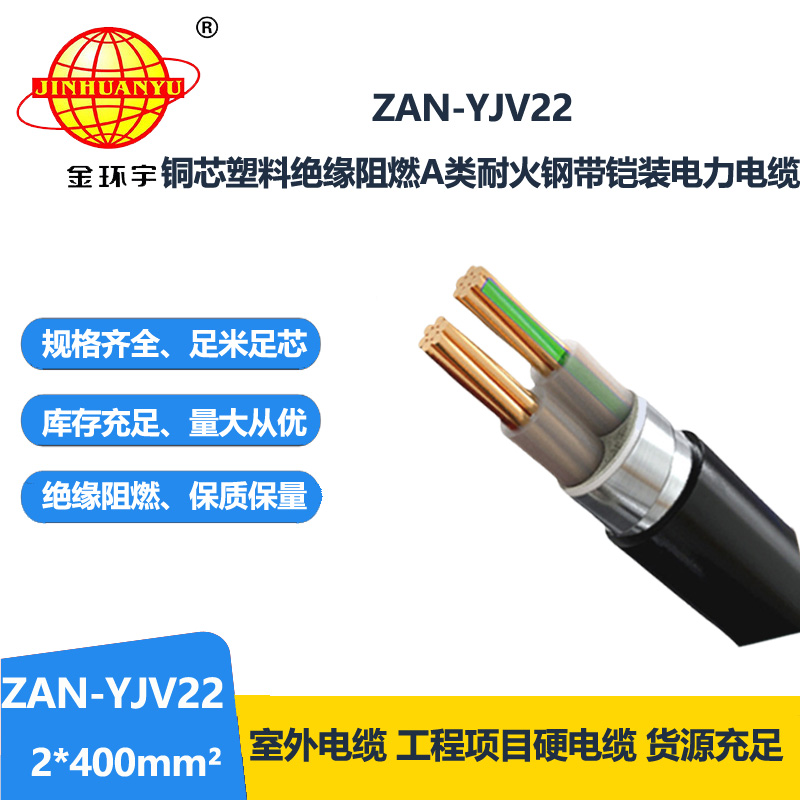 金環(huán)宇電線電纜 耐火鎧裝電纜ZAN-YJV22-2X400平方a級(jí)阻燃yjv22電纜
