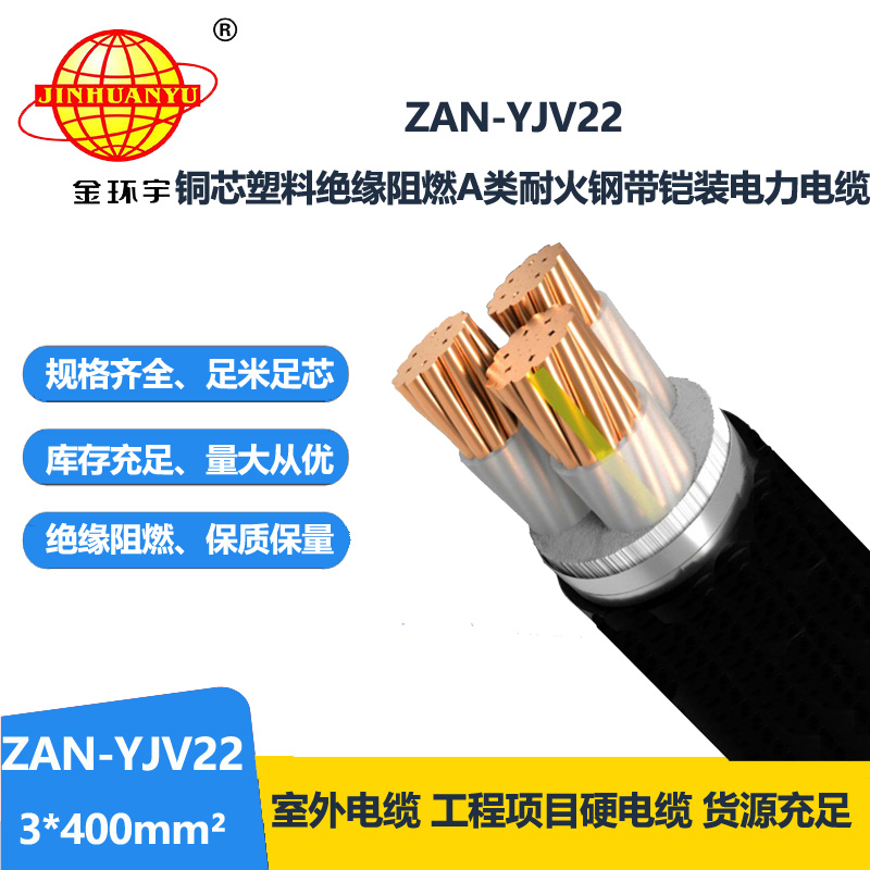 金環(huán)宇電線電纜 ZAN-YJV22-3X400平方y(tǒng)jv22電纜a類阻燃耐火電力電纜價(jià)
