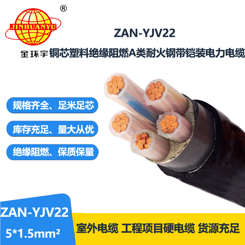 金環(huán)宇電線電纜 yjv22電力電纜ZAN-YJV22-5X1.5五芯阻燃耐火鎧裝電線