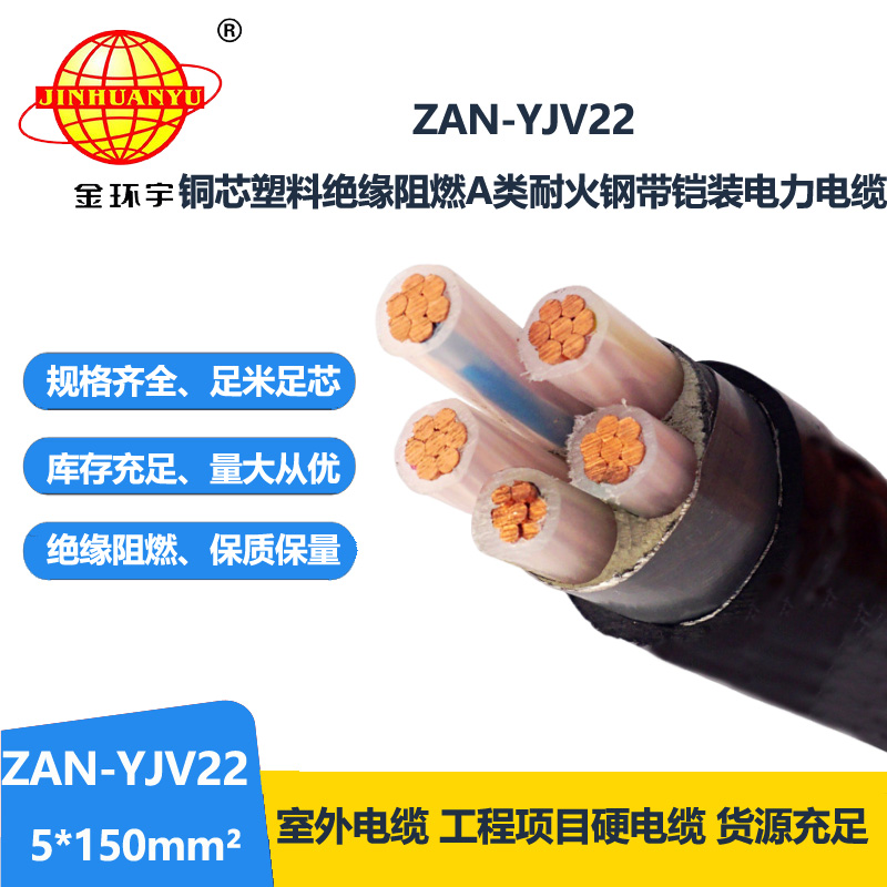 金環(huán)宇電線電纜 5芯yjv22電纜ZAN-YJV22-5X150平方 深圳阻燃耐火電纜