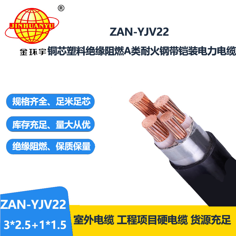 金環(huán)宇電線電纜 3+1芯yjv22鎧裝電力電纜ZAN-YJV22-3X2.5+1X1.5阻燃耐火