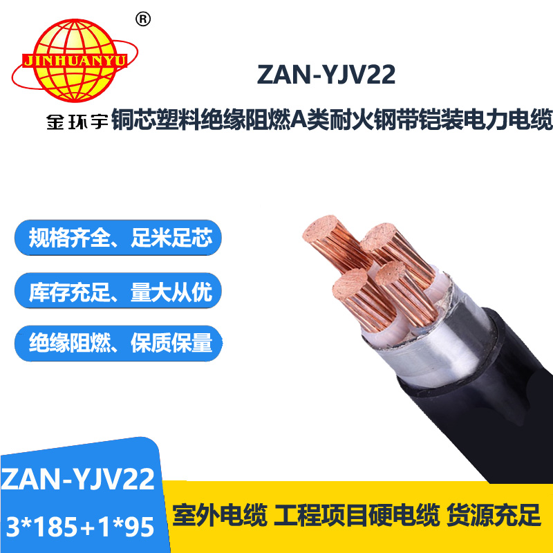 金環(huán)宇電線電纜 ZAN-YJV22-3X185+1X95平方 深圳a類阻燃耐火yjv22電纜價(jià)