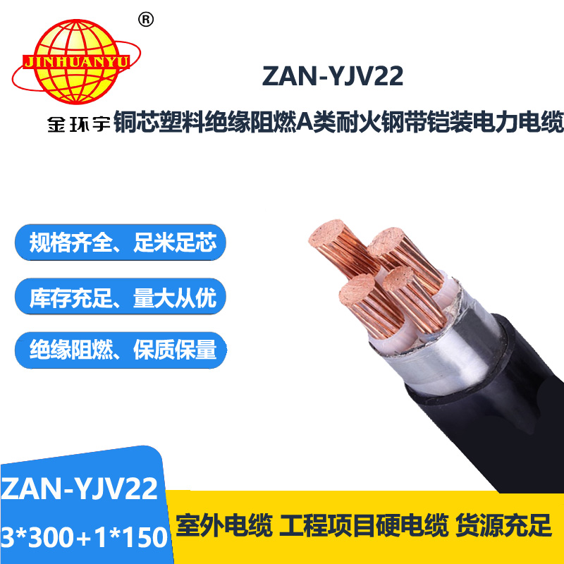 金環(huán)宇電線電纜 阻燃鎧裝電纜yjv22阻燃A類(lèi)電力電纜ZAN-YJV22-3X30