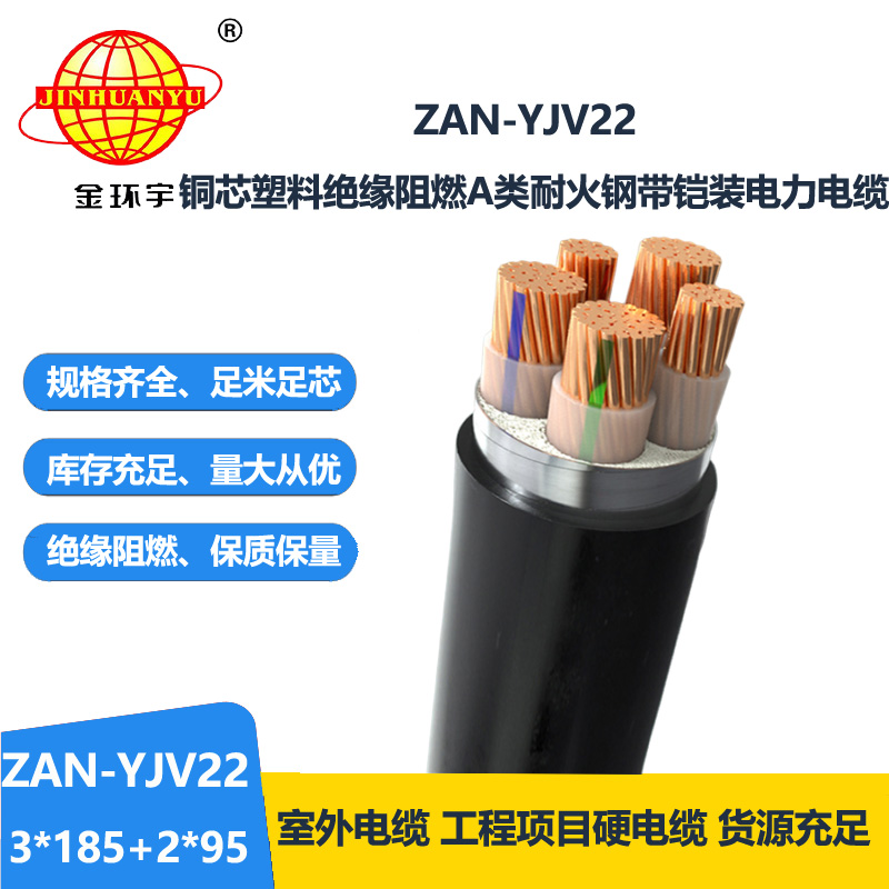 金環(huán)宇電纜 yjv22鎧裝電力電纜 ZAN-YJV22-3X185+2X95阻燃耐火電線電纜