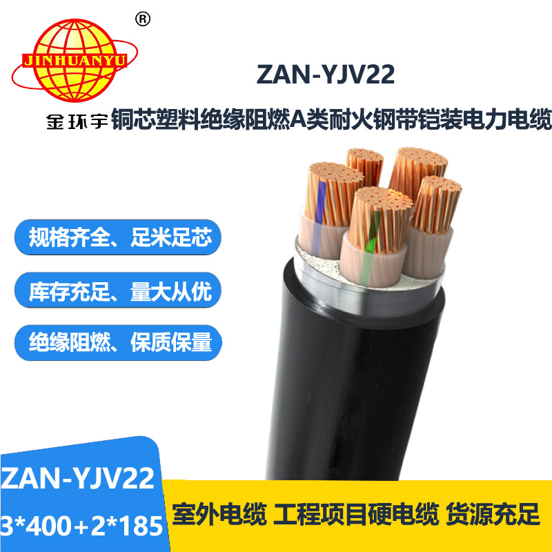 金環(huán)宇電纜 深圳yjv22阻燃a類耐火鎧裝電纜ZAN-YJV22-3X400+2X185平方