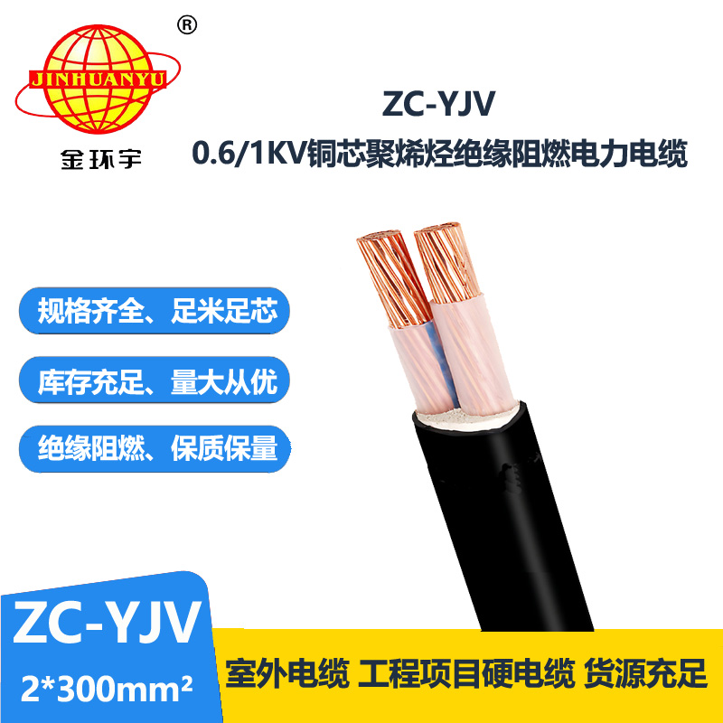金環(huán)宇電線電纜 yjv電纜2芯ZC-YJV 2X300 阻燃yjv電線電纜價格