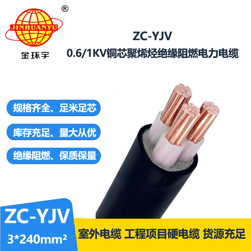 金環(huán)宇電線電纜 深圳yjv阻燃電纜 ZC-YJV 3X240 電力電纜