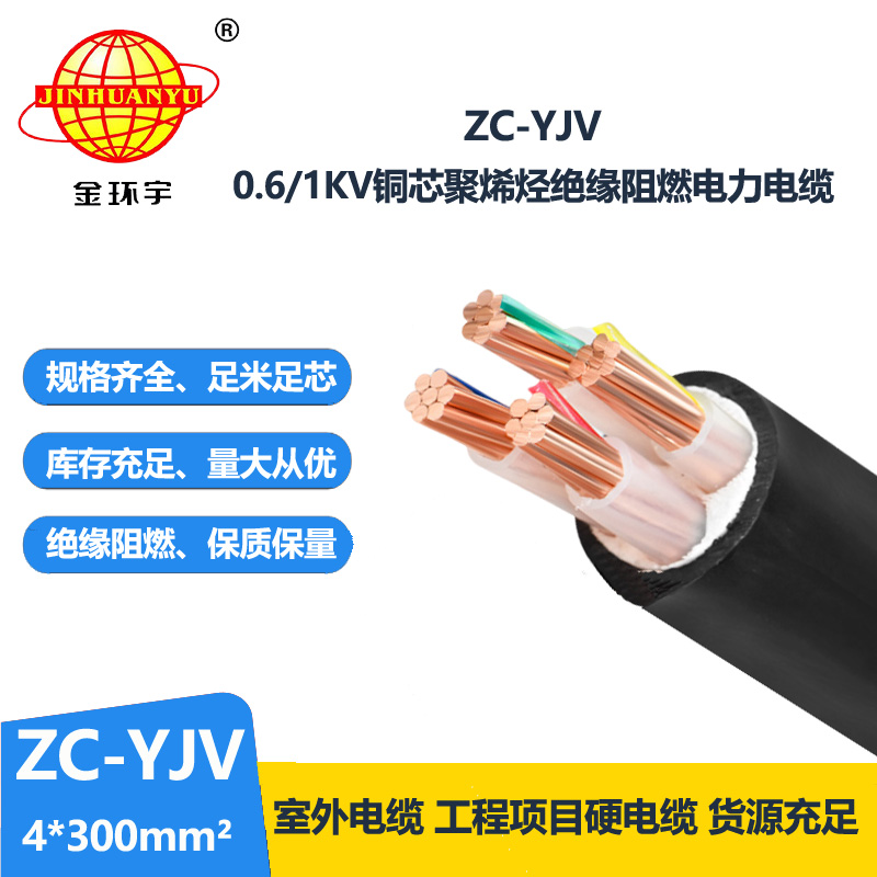 金環(huán)宇電纜 ZC-YJV 4X300平方 yjv電力電纜 深圳c類阻燃電纜