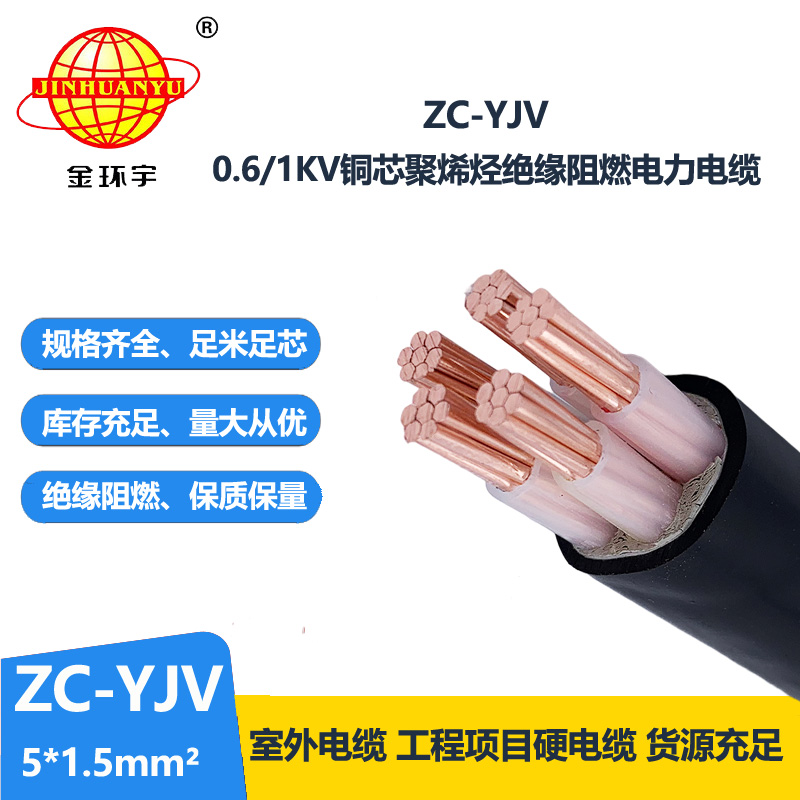 金環(huán)宇電線電纜 阻燃五芯硬電纜 ZC-YJV 5X1.5平方工程項(xiàng)目電纜