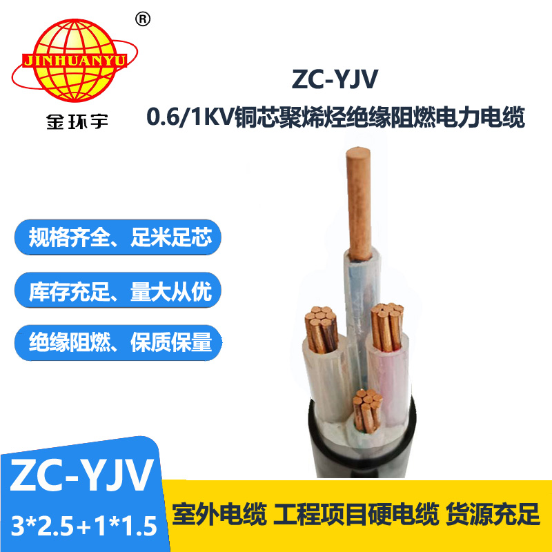 金環(huán)宇電線電纜 阻燃低壓架空電力電纜ZC-YJV3X2.5+1X1.5平方