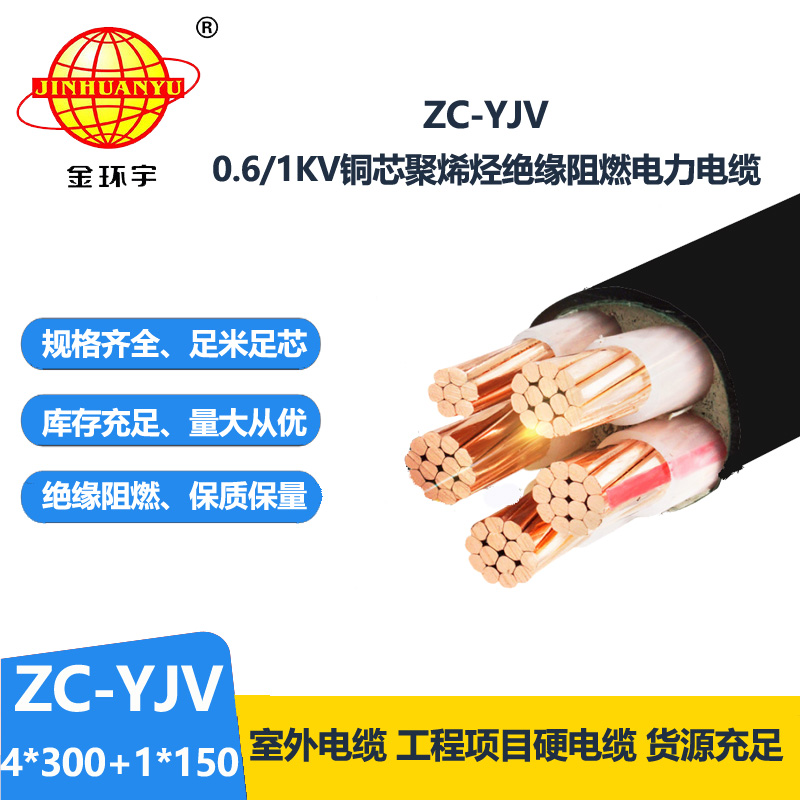 金環(huán)宇 絕緣c類阻燃電纜ZC-YJV 4X300+1X150平方 yjv電纜