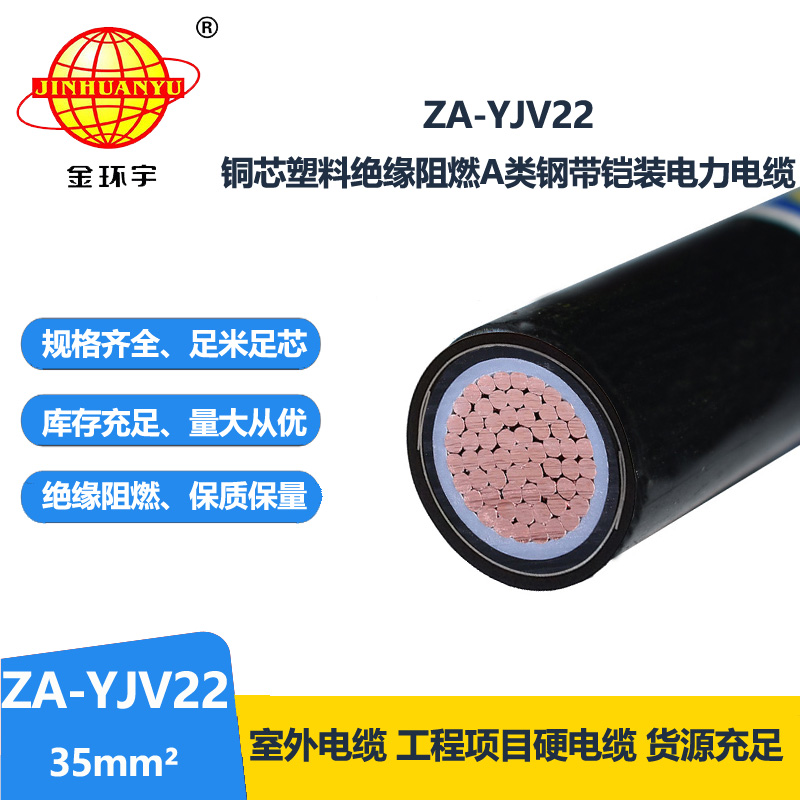 金環(huán)宇電纜 單芯鎧裝電纜 阻燃電纜ZA-YJV22-35平方 低壓電纜