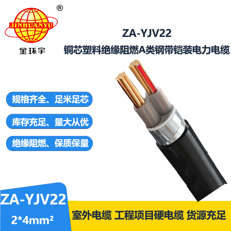 金環(huán)宇電纜 ZA-YJV22-2X4平方 阻燃鎧裝電力電纜 深圳電纜廠