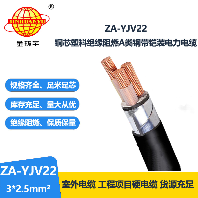 金環(huán)宇電纜 銅芯阻燃鎧裝電纜 ZA-YJV22-3X2.5平方 yjv22電纜