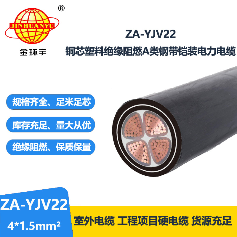 金環(huán)宇電纜 a類阻燃鋼帶鎧裝電力電纜ZA-YJV22-4X1.5平方  yjv22電纜