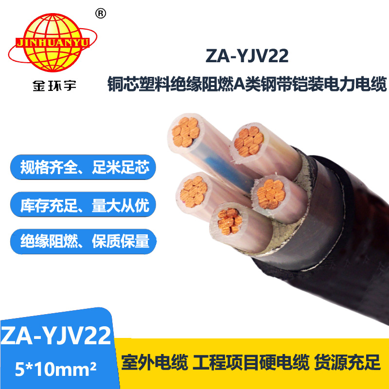 金環(huán)宇電纜 ZA-YJV22-5X10平方 銅芯阻燃鎧裝電力電纜 深圳yjv22電纜