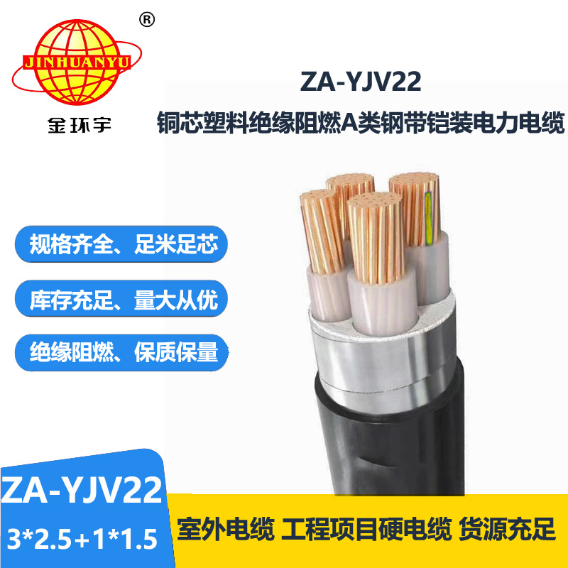 金環(huán)宇電纜 ZA-YJV22-3X2.5+1X1.5平方y(tǒng)jv22 阻燃鎧裝電力電纜