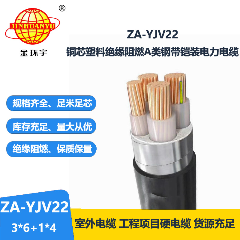 金環(huán)宇電纜 鎧裝四芯電纜ZA-YJV22-3X6+1X4平方 阻燃鎧裝電力電纜