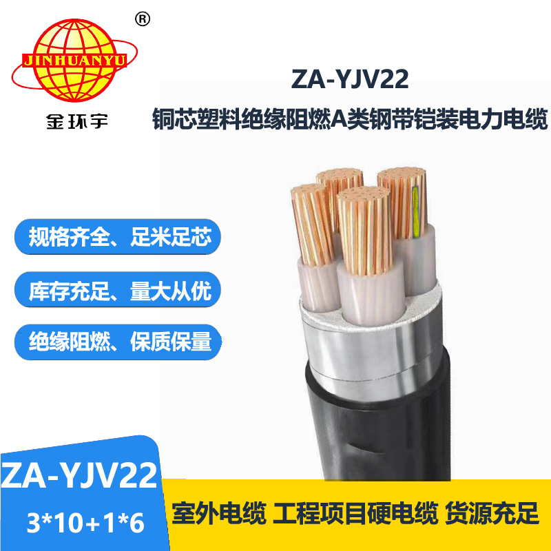 金環(huán)宇電纜 深圳yjv22電纜 鎧裝阻燃動力電纜ZA-YJV22-3X10+1X6平方