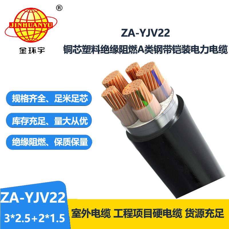 金環(huán)宇電纜 五芯yjv22電纜 ZA-YJV22-3X2.5+2X1.5 阻燃鎧裝電力電纜
