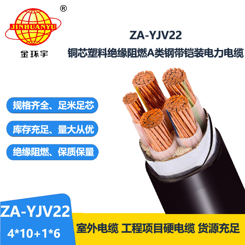 金環(huán)宇電線電纜 銅芯 阻燃A級鎧裝電纜ZA-YJV22-4X10+1X6平方
