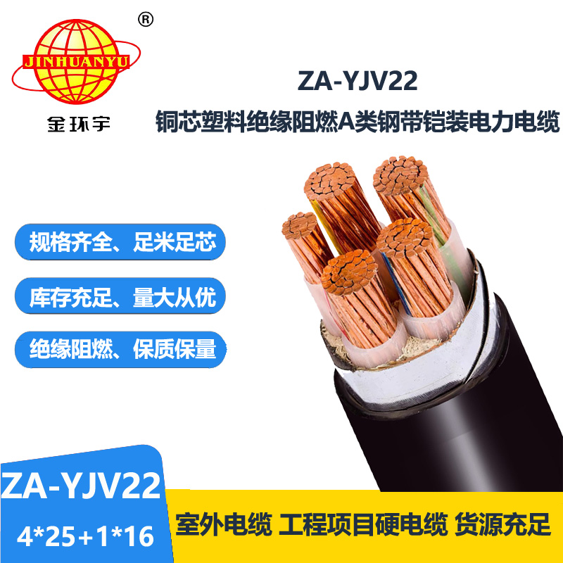 金環(huán)宇電線電纜 yjv22鎧裝阻燃電纜 四相五線ZA-YJV22-4X25+1X16平方
