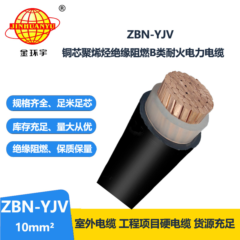 金環(huán)宇電線電纜 深圳zbn-yjv電纜 ZBN-YJV 10平方 單芯阻燃耐火電纜