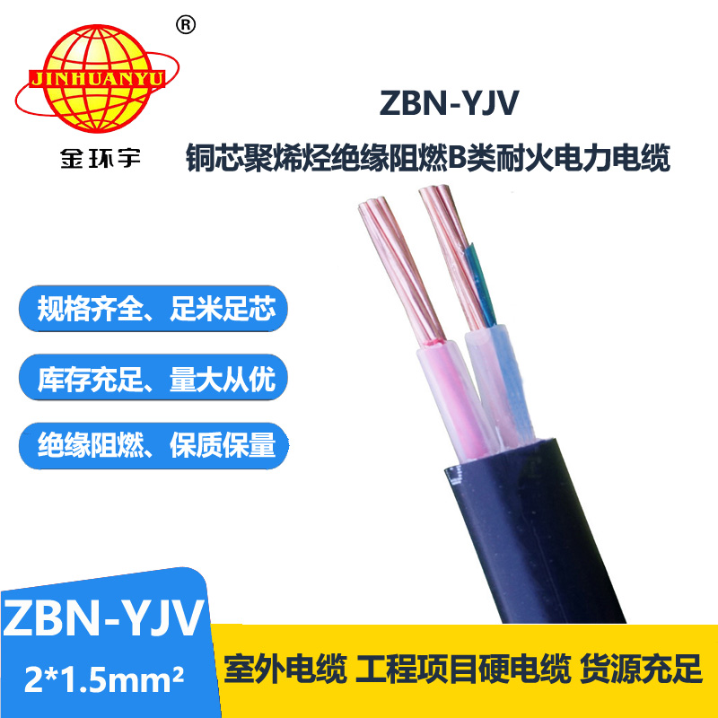 金環(huán)宇電線電纜 銅芯阻燃耐火YJV電纜ZBN-YJV 2X1.5平方 yjv電纜