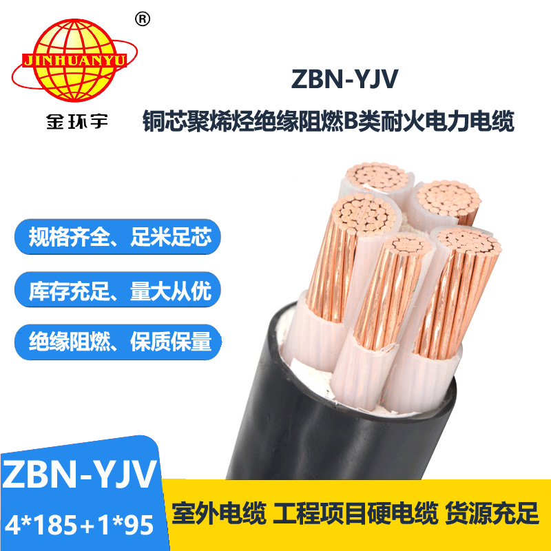 金環(huán)宇電線電纜 yjv阻燃耐火電纜廠家 四相五線電纜ZBN-YJV4X185+