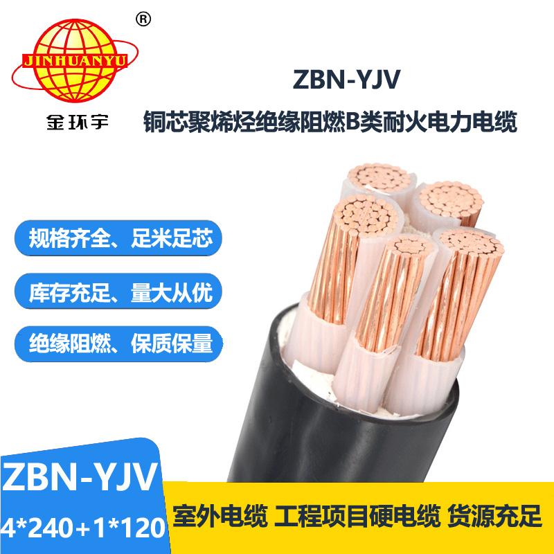 金環(huán)宇電線電纜 yjv電力電纜廠家  ZBN-YJV4X240+1X120平方 yjv五芯電纜