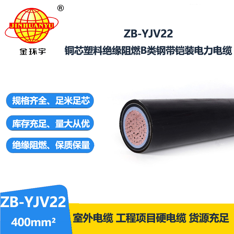 金環(huán)宇電纜 銅芯低壓交聯(lián)阻燃電纜ZB-YJV22-400平方 yjv22電纜