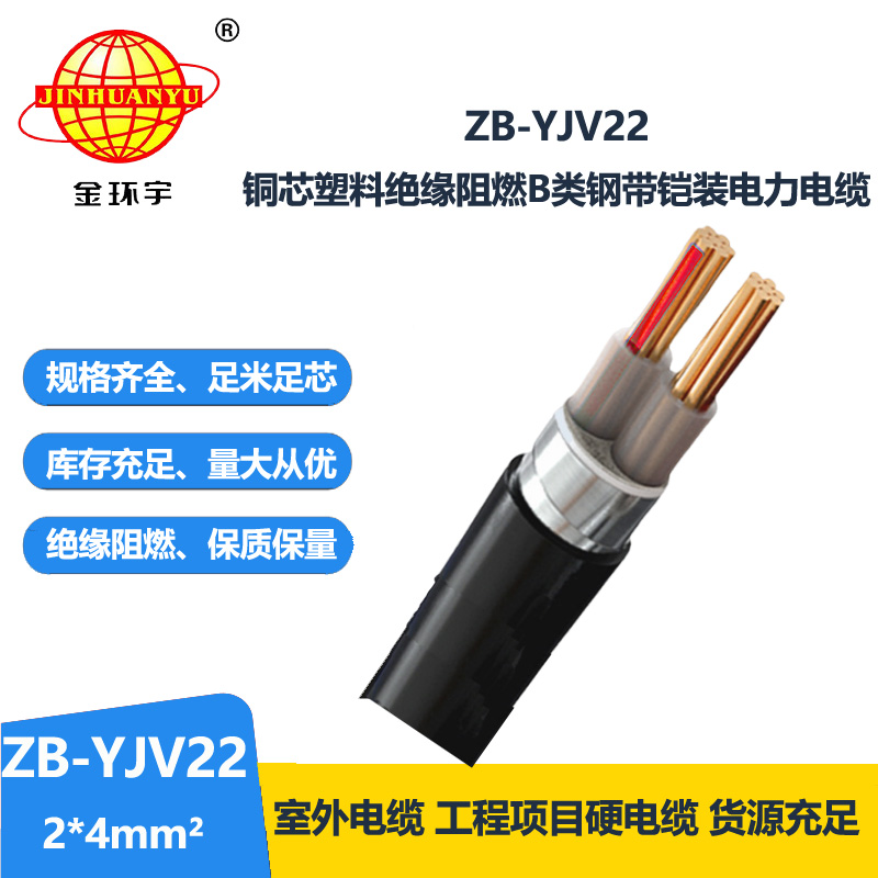 金環(huán)宇電纜 深圳鎧裝電纜廠 ZB-YJV22-2X4阻燃yjv22電纜