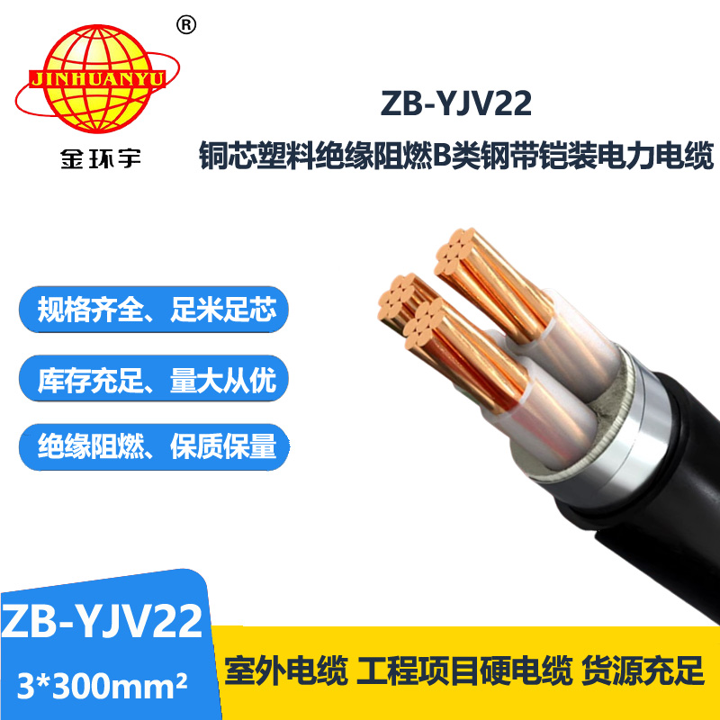 金環(huán)宇 阻燃鎧裝銅芯電纜ZB-YJV22-3X300平方 深圳yjv22電纜