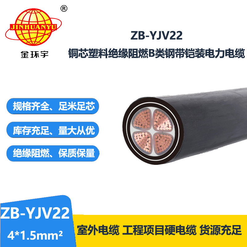 金環(huán)宇 深圳阻燃鎧裝電纜 ZB-YJV22-4X1.5銅芯yjv22電纜