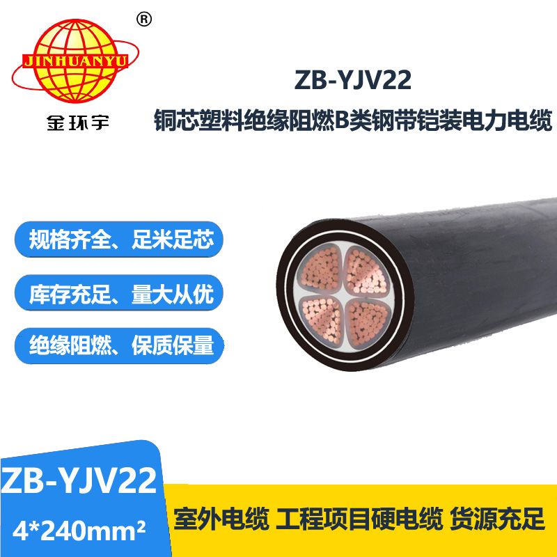 金環(huán)宇 0.6/1KV阻燃鎧裝電纜ZB-YJV22-4X240 低壓yjv22電力電纜