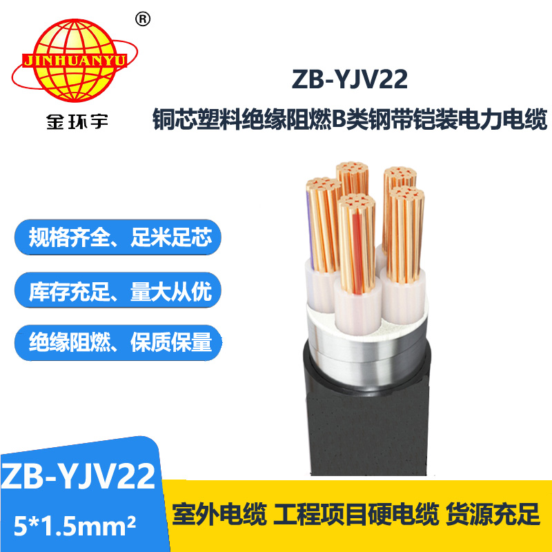金環(huán)宇電纜 電力電纜ZB-YJV22-5X1.5平方 阻燃b類鎧裝電線電纜