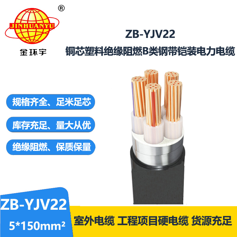 金環(huán)宇電纜 深圳yjv22鎧裝五芯電纜ZB-YJV22-5X150阻燃電力電纜